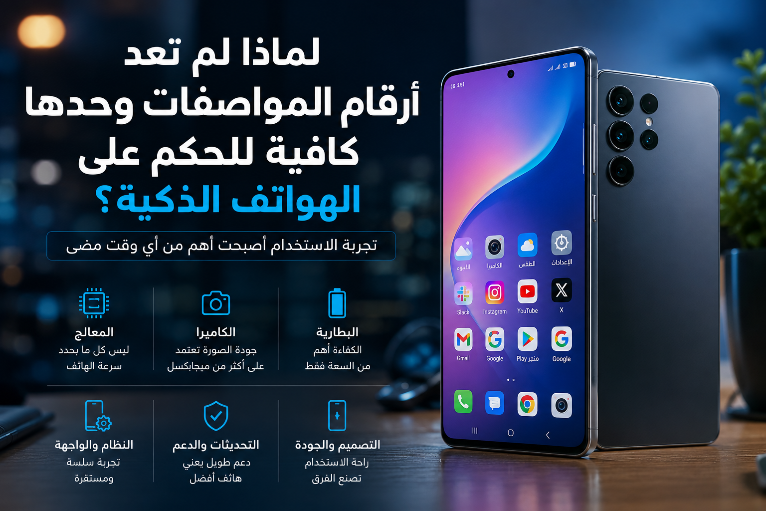 لماذا لم تعد أرقام المواصفات وحدها كافية للحكم على الهواتف الذكية؟