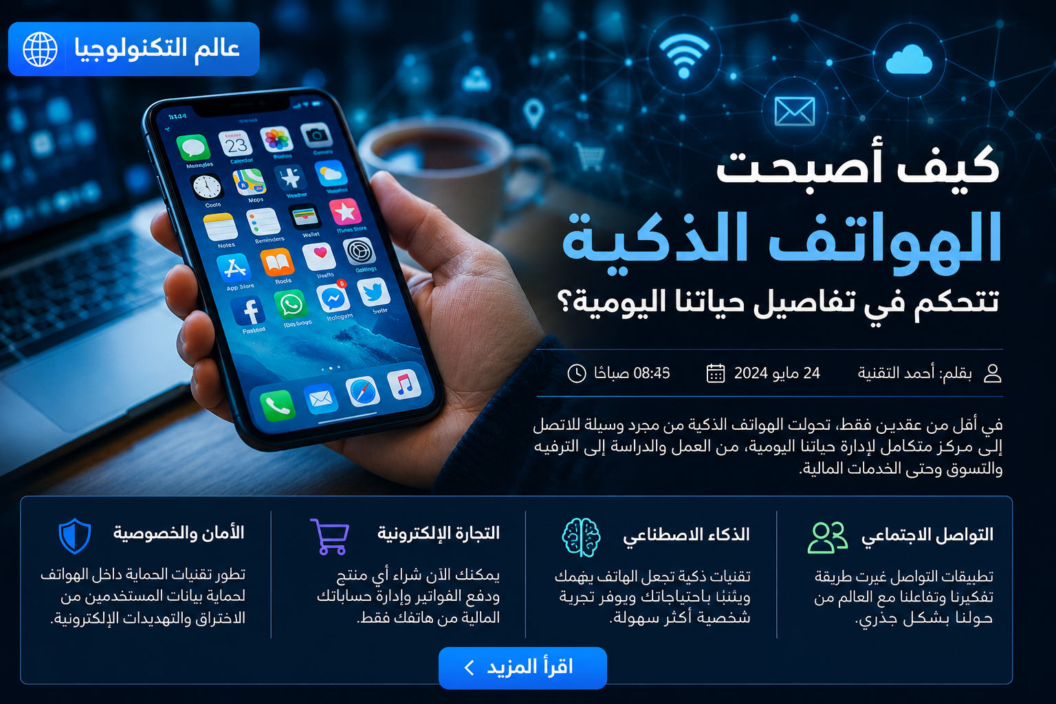 كيف أصبحت الهواتف الذكية تتحكم في تفاصيل حياتنا اليومية؟