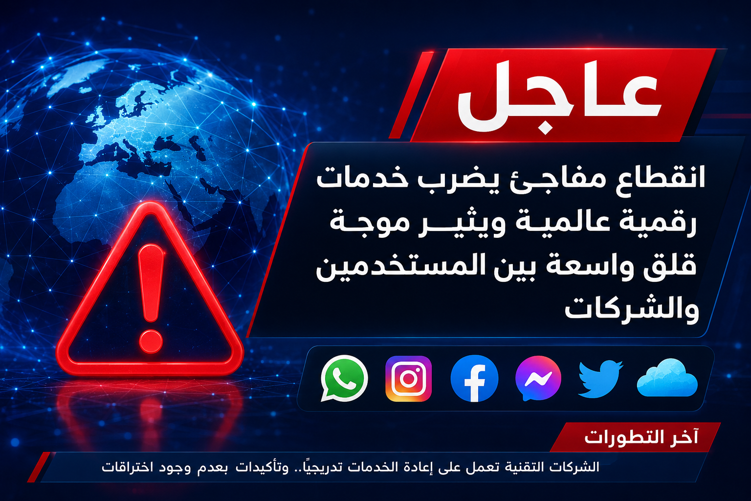 انقطاع مفاجئ يضرب خدمات رقمية عالمية ويثير موجة قلق واسعة بين المستخدمين والشركات