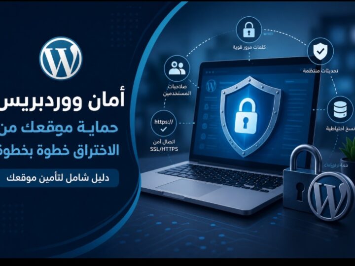 أمان ووردبريس: دليل شامل لحماية موقعك من الاختراق والتهديدات    