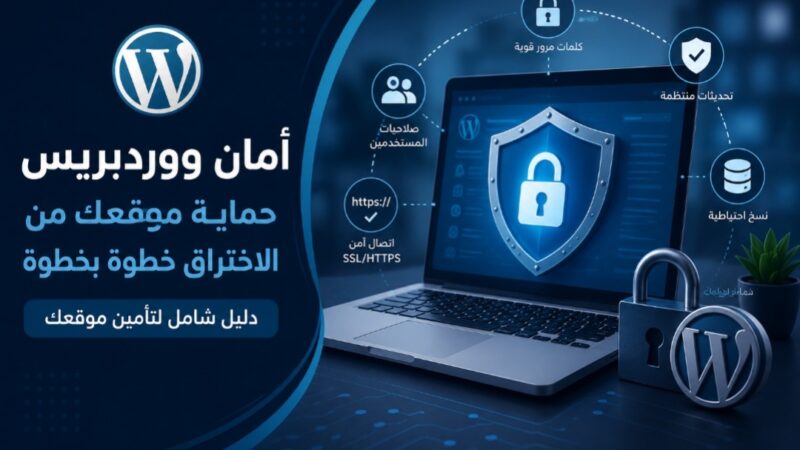 أمان ووردبريس: دليل شامل لحماية موقعك من الاختراق والتهديدات    