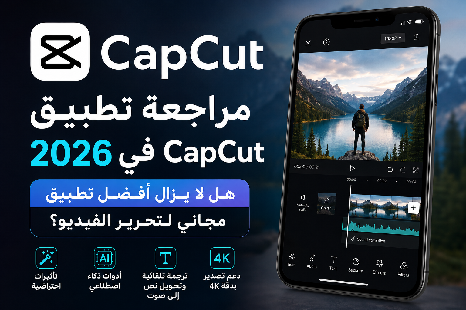 مراجعة تطبيق CapCut في 2026: هل لا يزال أفضل تطبيق مجاني لتحرير الفيديو؟