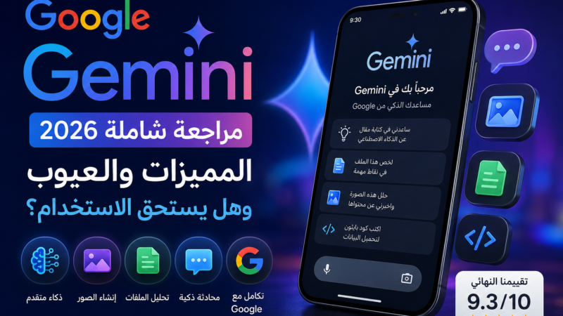 مراجعة Google Gemini 2026: المميزات والعيوب وهل يستحق الاستخدام؟