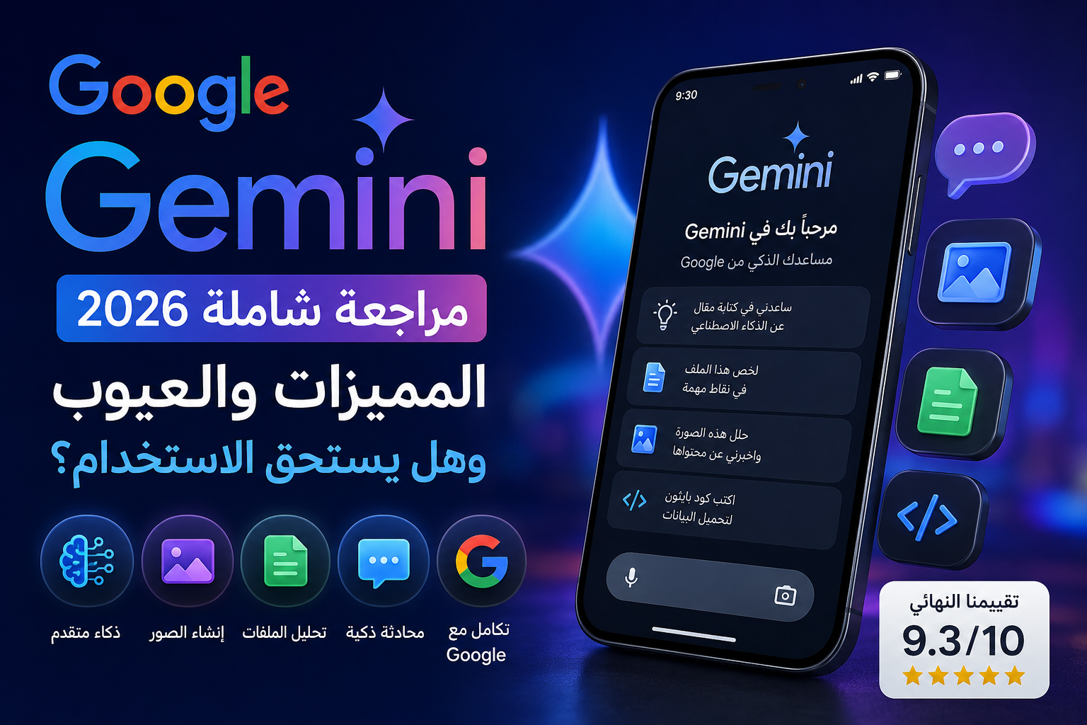 مراجعة Google Gemini 2026: المميزات والعيوب وهل يستحق الاستخدام؟