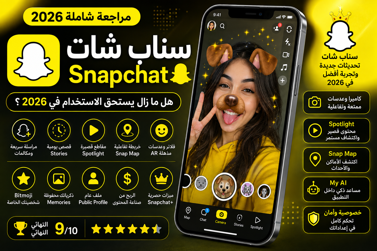 مراجعة تطبيق سناب شات 2026: المميزات والعيوب وهل ما زال يستحق الاستخدام؟