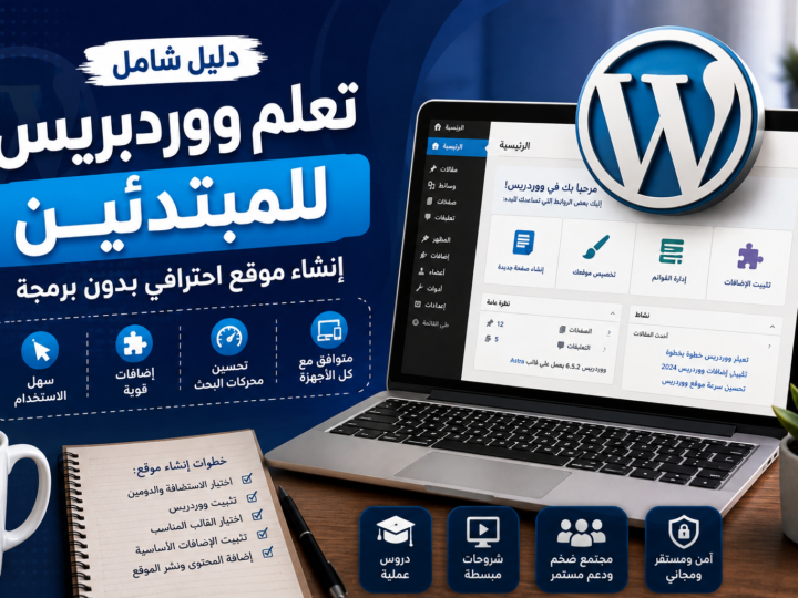 تعلم ووردبريس للمبتدئين: دليل شامل لإنشاء مواقع احترافية بدون برمجة