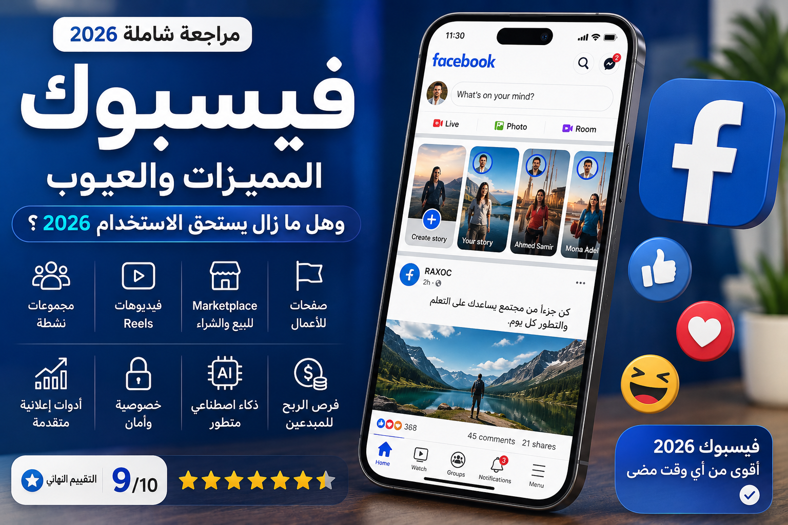 مراجعة تطبيق فيسبوك 2026: المميزات والعيوب وهل ما زال يستحق الاستخدام؟