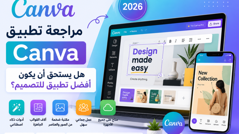 مراجعة تطبيق Canva في 2026: هل لا يزال أفضل تطبيق للتصميم للمبتدئين والمحترفين؟