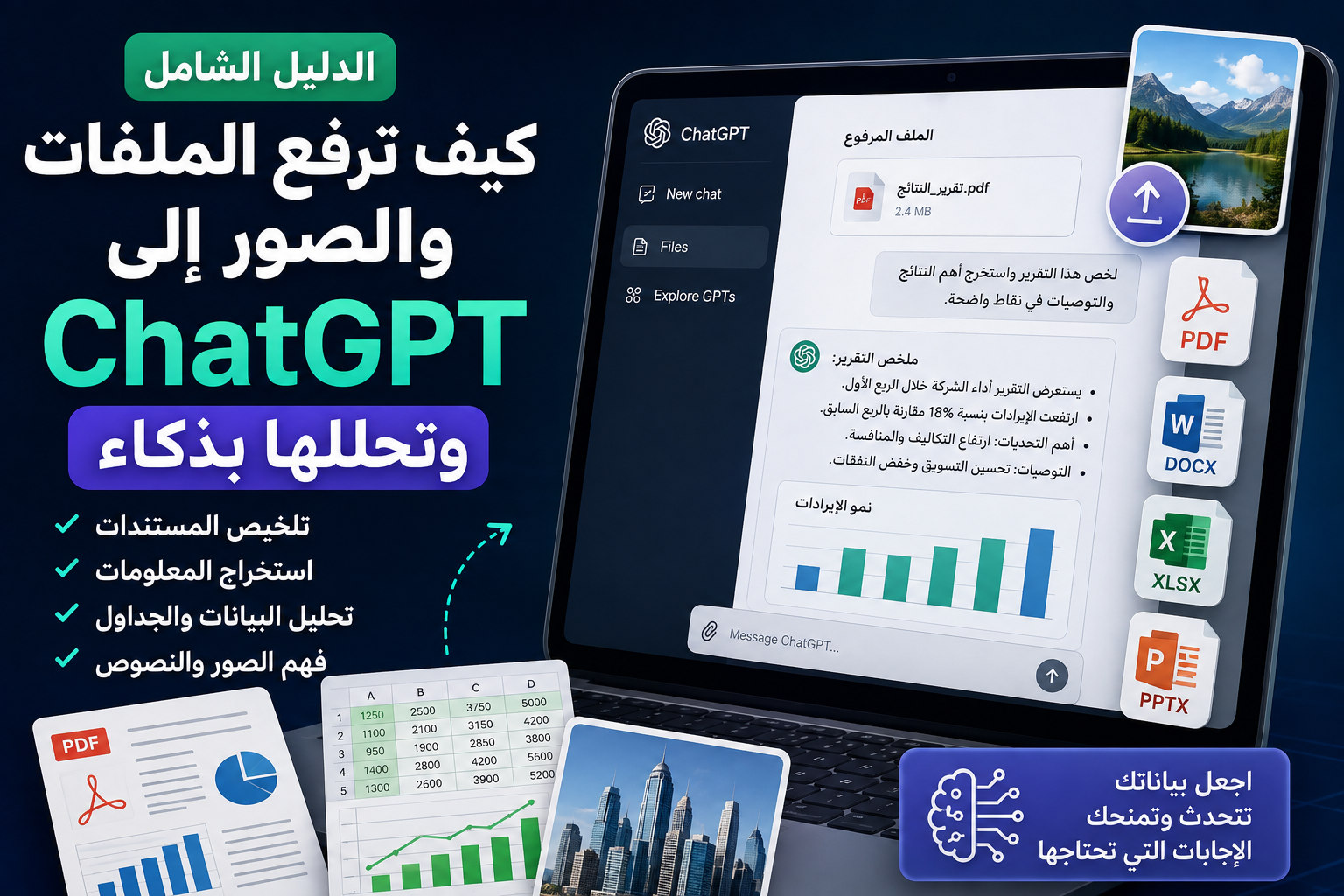 كيفية رفع الملفات والصور إلى ChatGPT وتحليلها بذكاء: دليل شامل لاستخراج المعلومات وفهم المستندات