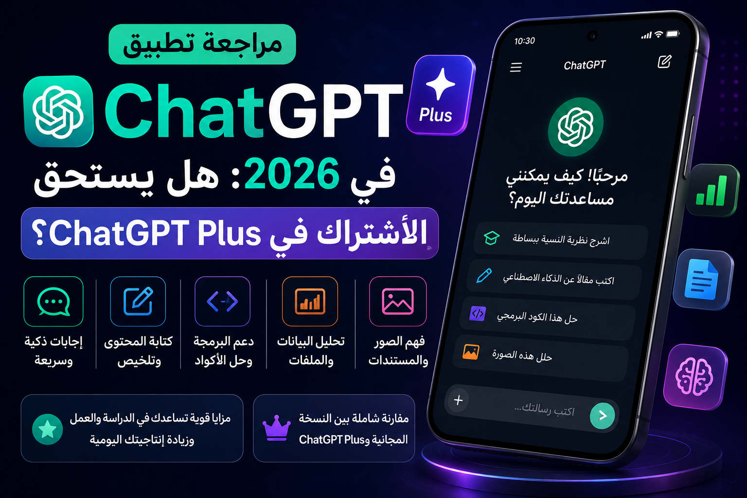 مراجعة تطبيق ChatGPT في 2026: هل يستحق الاشتراك في ChatGPT Plus؟