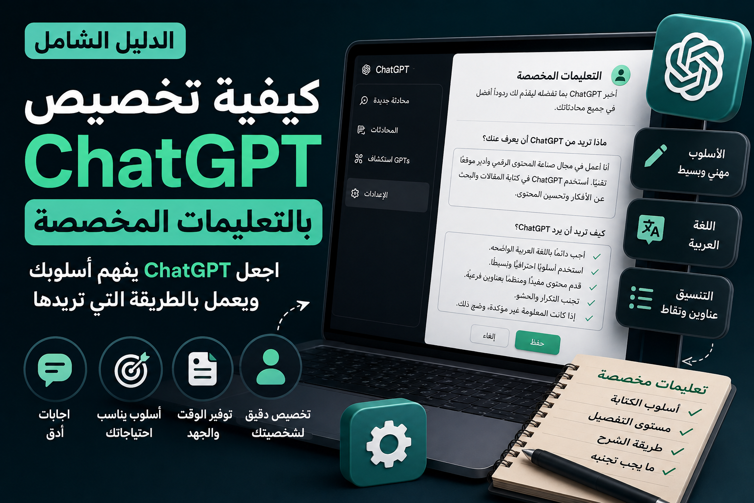 كيفية تخصيص ChatGPT بالتعليمات المخصصة: اجعل ChatGPT يفهم أسلوبك ويعمل بالطريقة التي تريدها