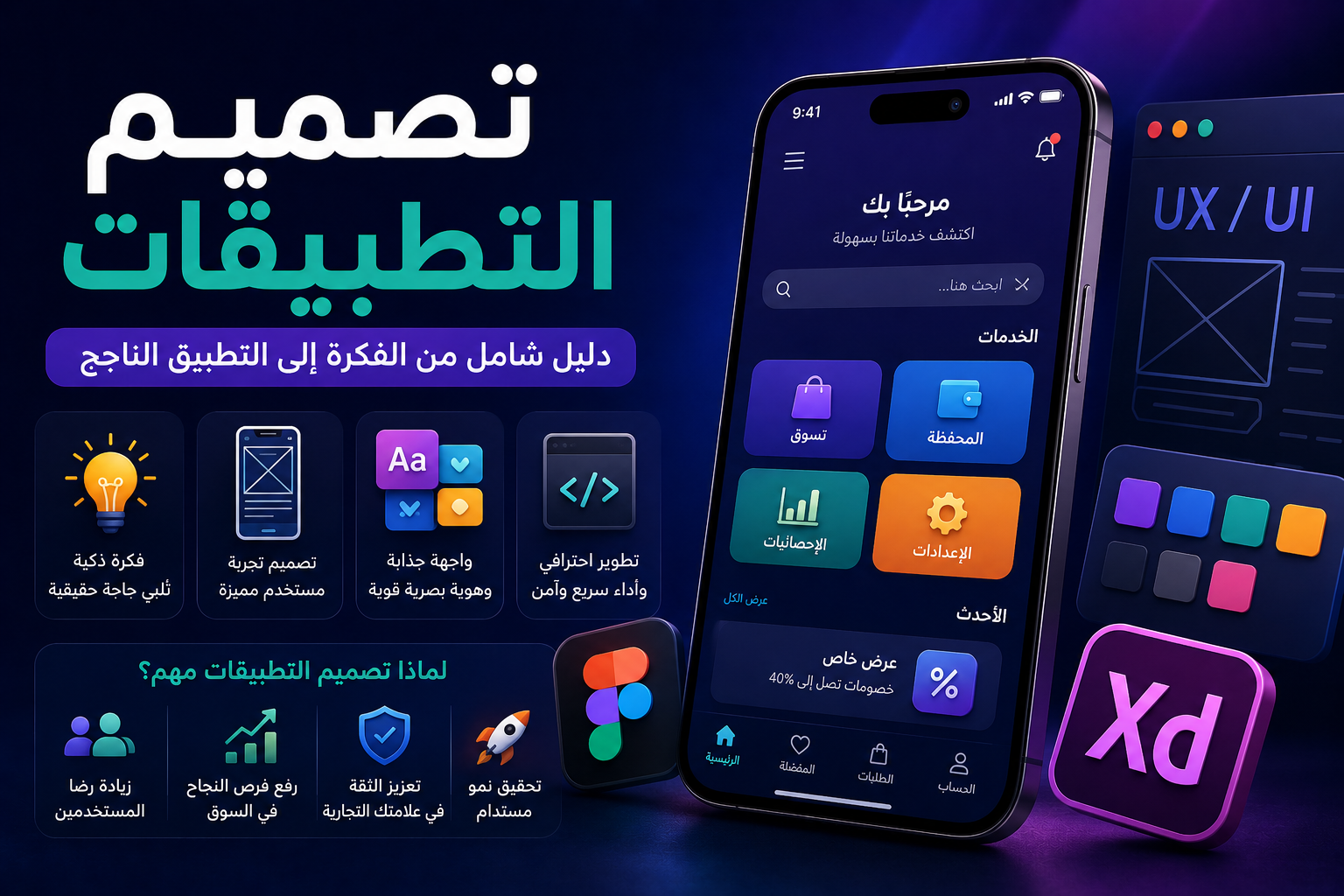 كيف تصمم تطبيقات الهاتف من الصفر؟ دليل شامل لإنشاء أول تطبيق Android وiPhone