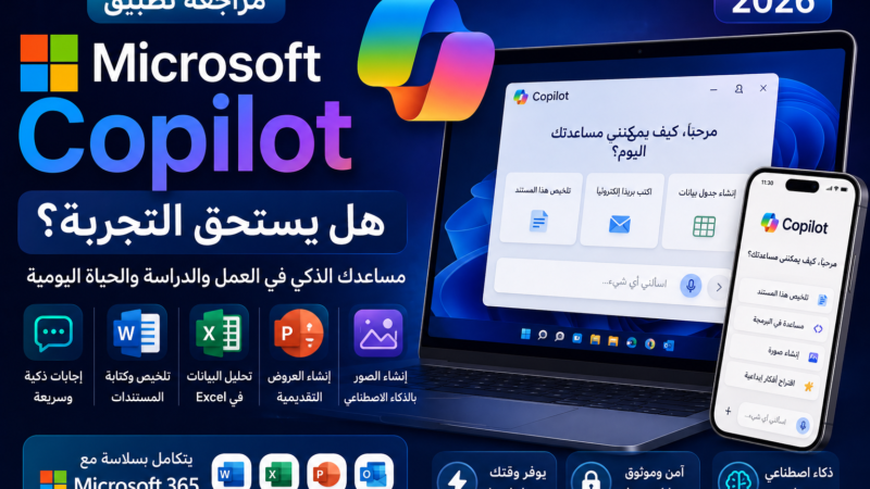 مراجعة تطبيق Microsoft Copilot في 2026: هل يستحق التجربة؟