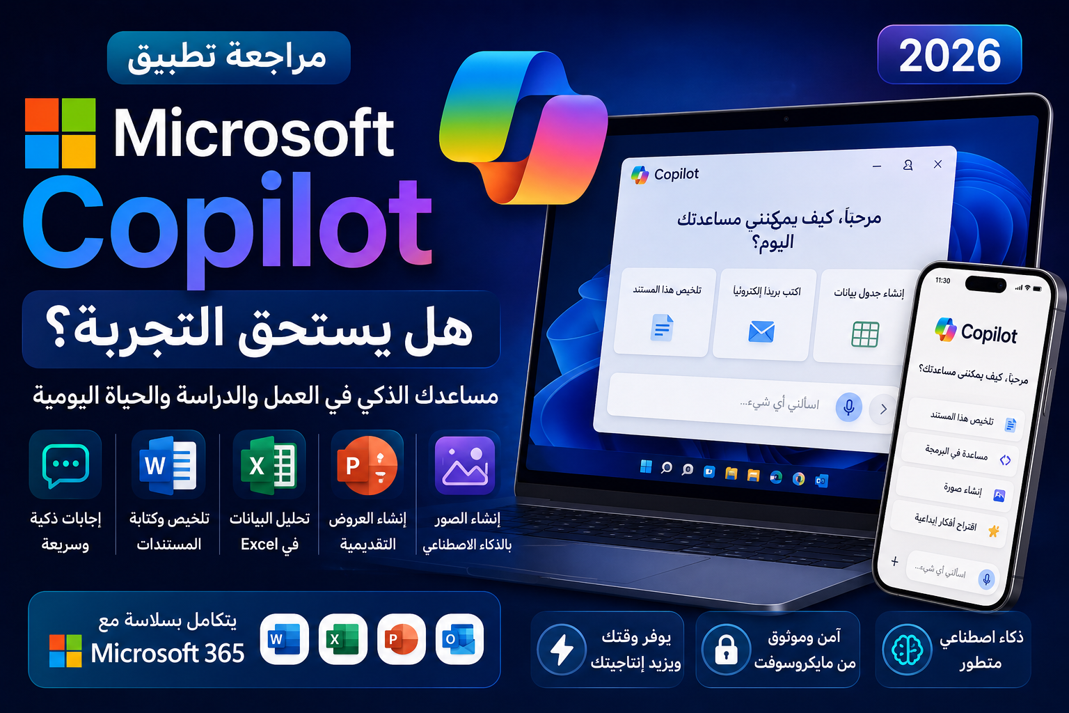 مراجعة تطبيق Microsoft Copilot في 2026: هل يستحق التجربة؟