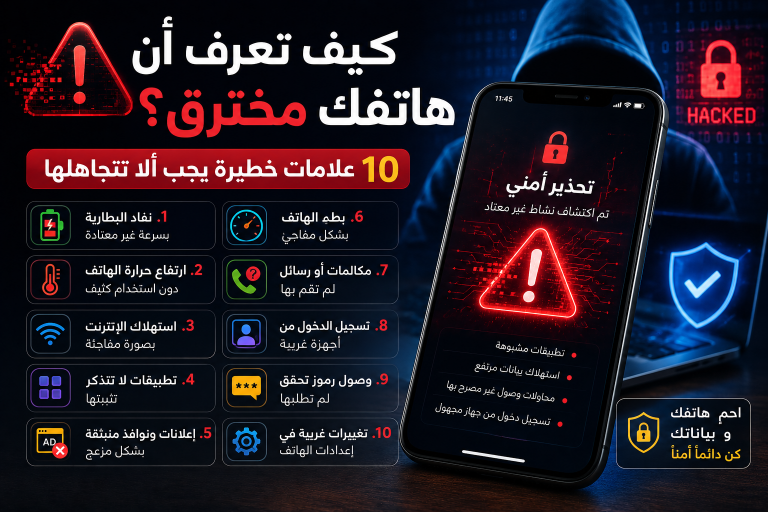 كيف تعرف أن هاتفك مخترق؟ 10 علامات خطيرة يجب ألا تتجاهلها